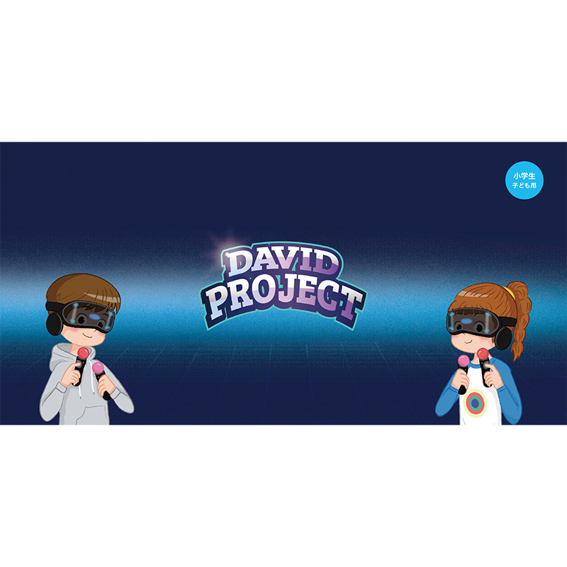 【高学年子ども用教材】DAVID PROJECT_feat.ダビデ