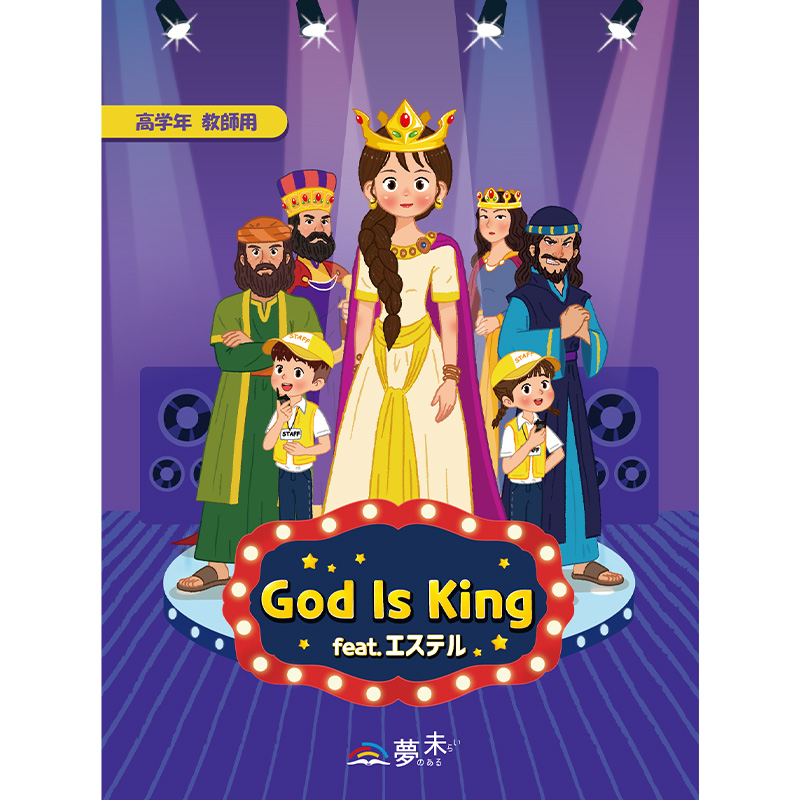 【高学年 教師用ふろく資材】GOD is KING_feat.エステル