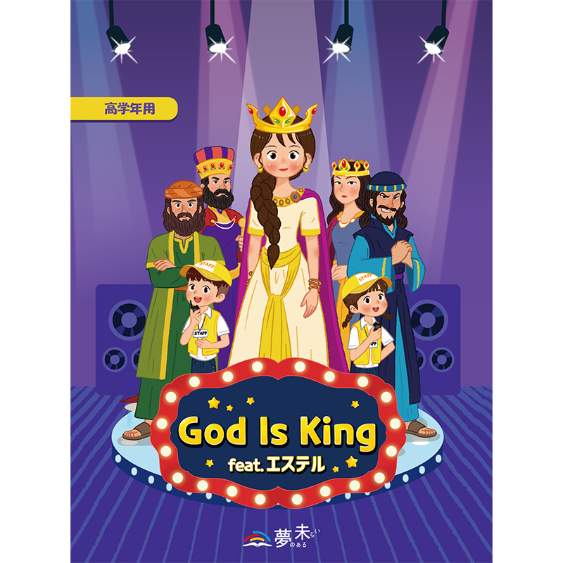 【高学年子ども用教材】GOD is KING_feat.エステル