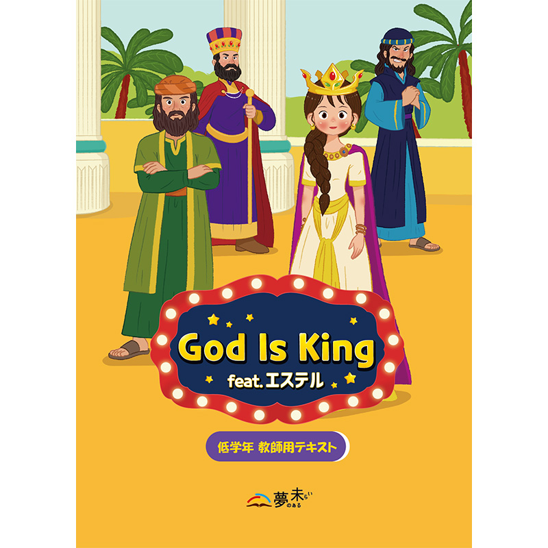 【低学年 教案テキスト】GOD is KING_feat. (ダウンロード販売)